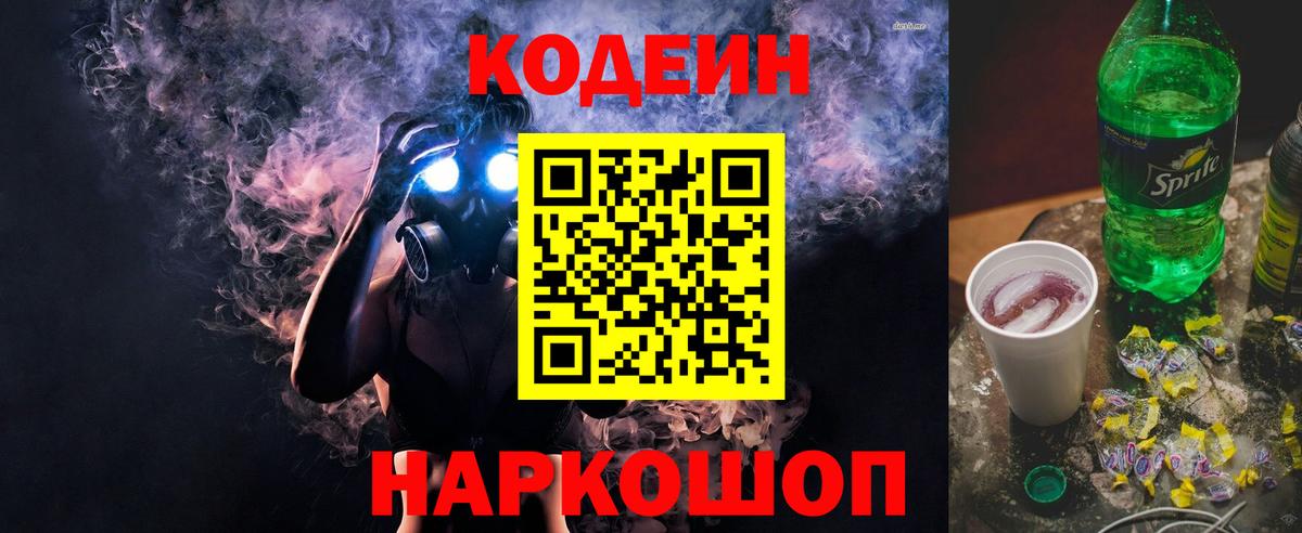 Codein напиток Lean (лин)  Вход с VPN  Аксай  Кодеиновый сироп Lean Purple Drank 