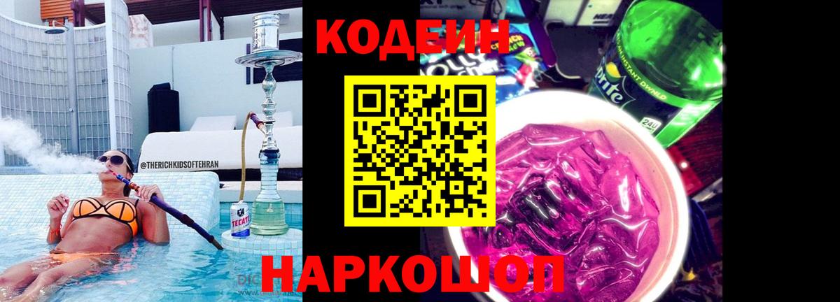 Кодеиновый сироп Lean Purple Drank Аксай